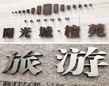  禹州日常生活中常见的广告金属字。