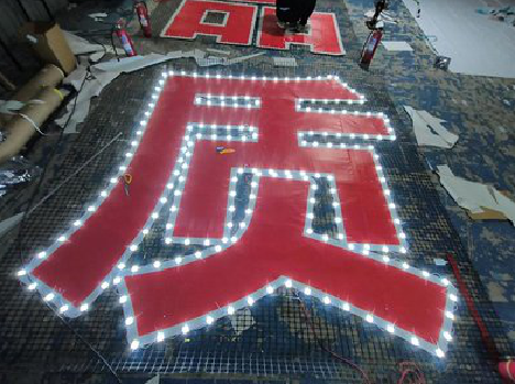  禹州挂网发光字的制作流程。