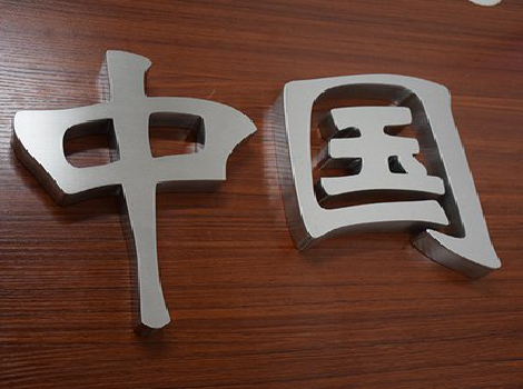  禹州拉丝不锈钢字的特点。